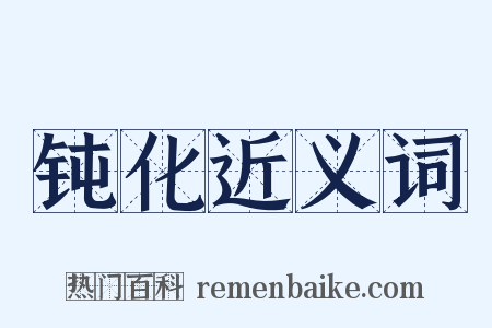 钝化近义词是什么意思的图片